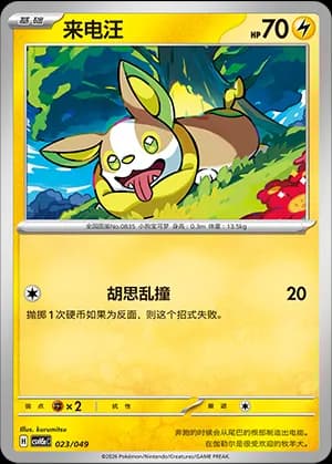 Yamper — 023 (Scarlet & Violet Era)