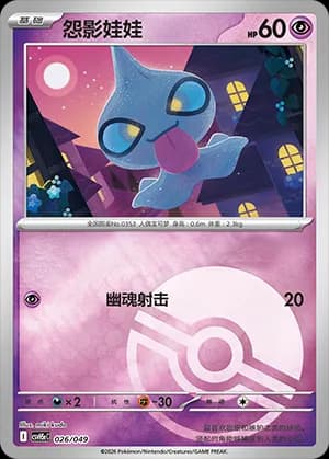 Shuppet — 026 Poké Ball (Scarlet & Violet Era)