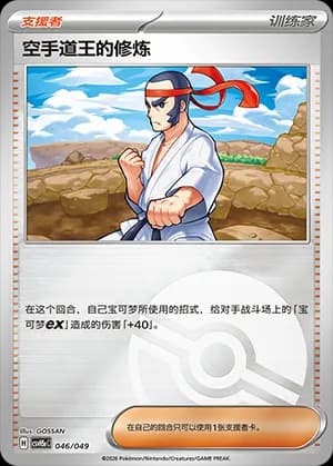 Black Belt's Training — 046 Poké Ball (Scarlet & Violet Era)