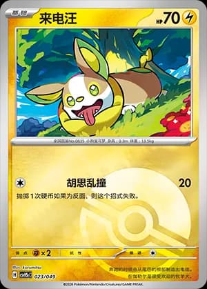 Yamper — 023 Poké Ball (Scarlet & Violet Era)