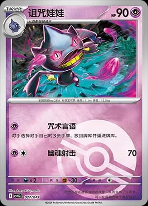 Banette — 027 Poké Ball (Scarlet & Violet Era)