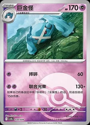 Metagross — 030 Poké Ball (Scarlet & Violet Era)