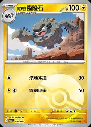 Alolan Graveler — 021 Poké Ball (Scarlet & Violet Era)
