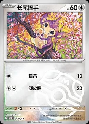 Aipom — 042 Master Ball (Scarlet & Violet Era)