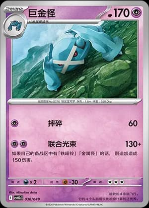 Metagross — 030 (Scarlet & Violet Era)