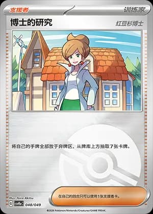 Professor's Research — 048 Poké Ball (Scarlet & Violet Era)