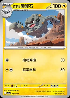 Alolan Graveler — 021 (Scarlet & Violet Era)