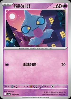 Shuppet — 026 (Scarlet & Violet Era)