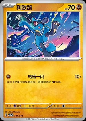 Riolu — 031 (Scarlet & Violet Era)