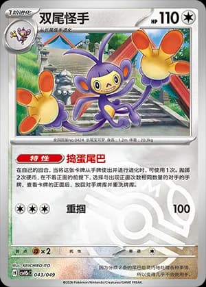 Ambipom — 043 Master Ball (Scarlet & Violet Era)
