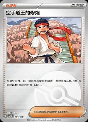 Black Belt's Training — 044 Poké Ball (Scarlet & Violet Era)