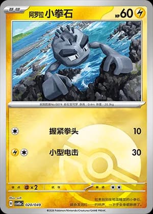 Alolan Geodude — 020 Poké Ball (Scarlet & Violet Era)