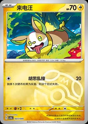 Yamper — 023 Master Ball (Scarlet & Violet Era)