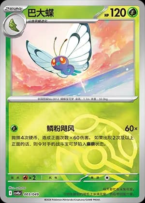 Butterfree — 003 Master Ball (Scarlet & Violet Era)