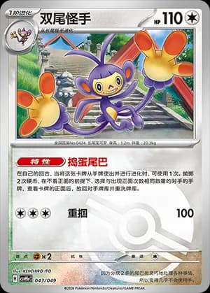 Ambipom — 043 Poké Ball (Scarlet & Violet Era)