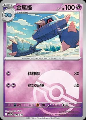 Metang — 029 Poké Ball (Scarlet & Violet Era)