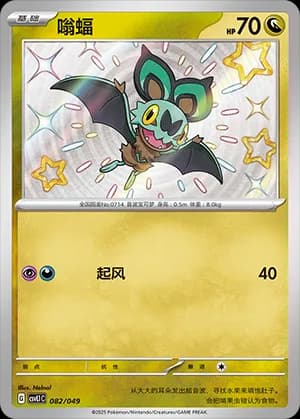 Noibat — 082 Holo (Scarlet & Violet Era)