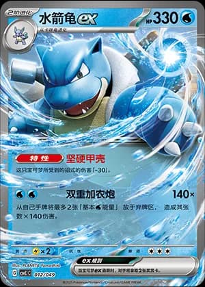Blastoise ex — 012 Holo (Scarlet & Violet Era)