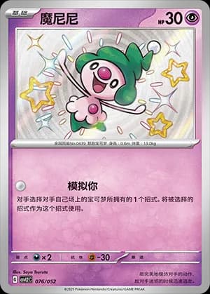 Mime Jr. — 076 Holo (Scarlet & Violet Era)