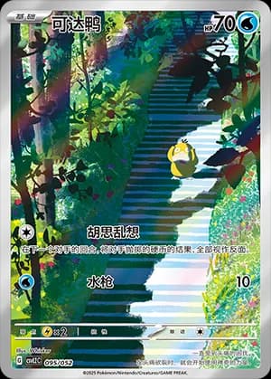 Psyduck — 095 Holo (Scarlet & Violet Era)