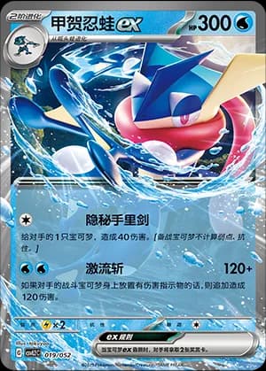 Greninja ex — 019 Holo (Scarlet & Violet Era)