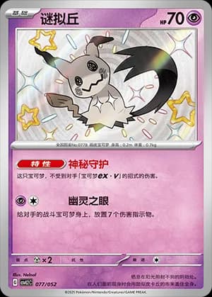 Mimikyu — 077 Holo (Scarlet & Violet Era)