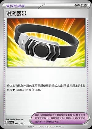 Choice Belt — 020 Holo (Scarlet & Violet Era)