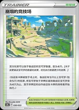 Collapsed Stadium — 030 Holo (Scarlet & Violet Era)