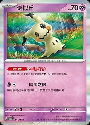 Mimikyu — 010 (Scarlet & Violet Era)