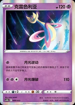 Cresselia — 009 (Scarlet & Violet Era)