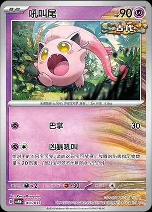 Scream Tail — 011 (Scarlet & Violet Era)