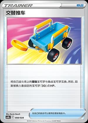 Switch Cart — 008 Holo (Scarlet & Violet Era)