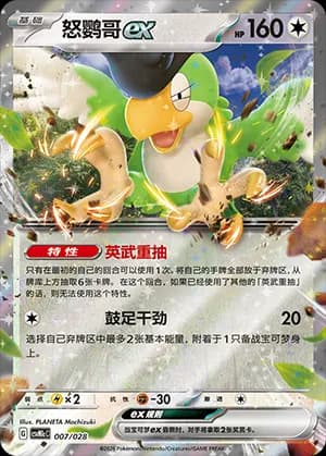 Squawkabilly ex — 007 Holo (Scarlet & Violet Era)