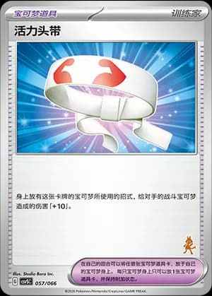 Vitality Band — 057 Sello Lucario (Scarlet & Violet Era)