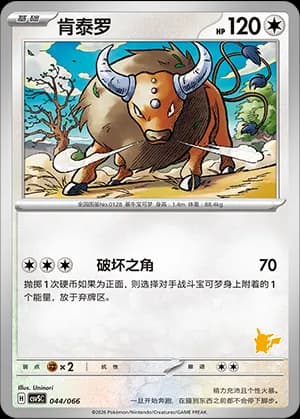 Tauros — 044 Sello Pikachu (Scarlet & Violet Era)