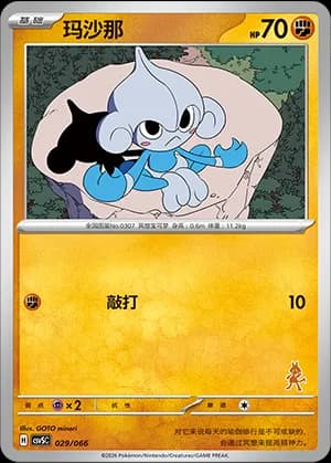 Meditite — 029 Sello Lucario (Scarlet & Violet Era)