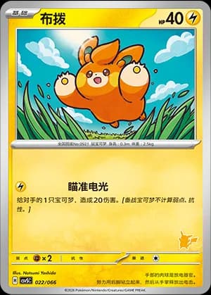 Pawmi — 022 Sello Pikachu (Scarlet & Violet Era)