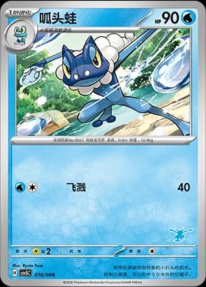 Frogadier — 016 Sello Greninja (Scarlet & Violet Era)