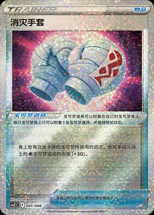 Cleansing Gloves — 041 Holo (Sword & Shield Era)
