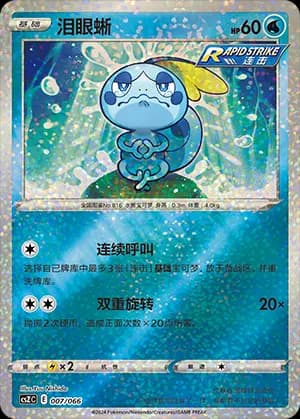 Sobble — 007 Holo (Sword & Shield Era)