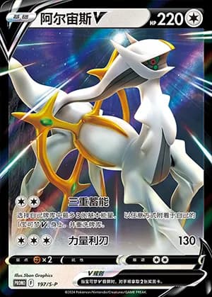 Arceus V — PROMO 197 Holo (Sword & Shield Era)