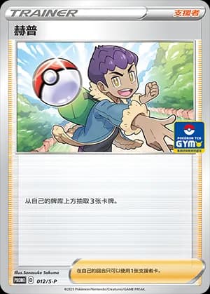 Hop — PROMO 012 Holo (Sword & Shield Era)