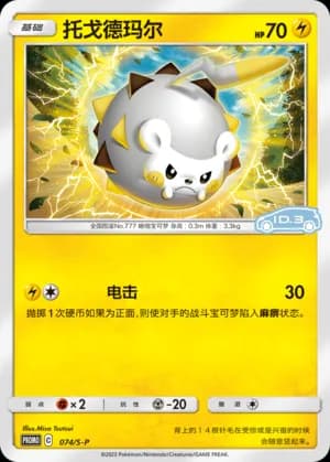 Togedemaru — PROMO 074 Holo (Sword & Shield Era)