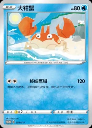Krabby — PROMO 054 Holo (Sword & Shield Era)