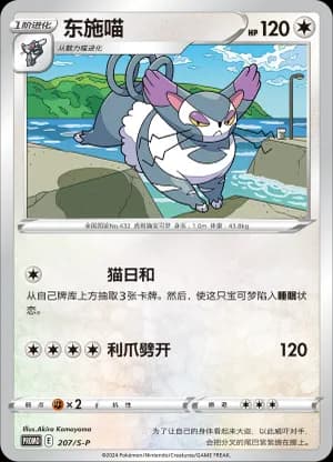 Purugly — PROMO 207 Holo (Sword & Shield Era)