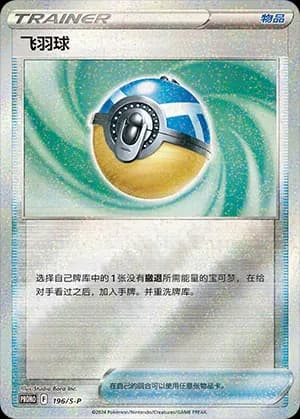 Feather Ball — PROMO 196 Holo (Sword & Shield Era)