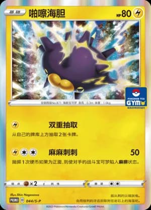 Pincurchin — PROMO 044 Holo (Sword & Shield Era)