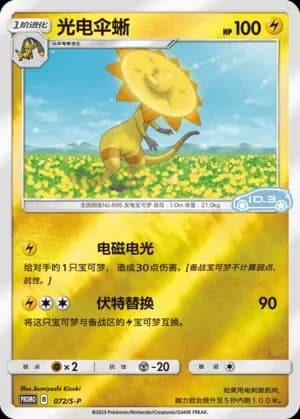 Heliolisk — PROMO 072 Reverse (Sword & Shield Era)