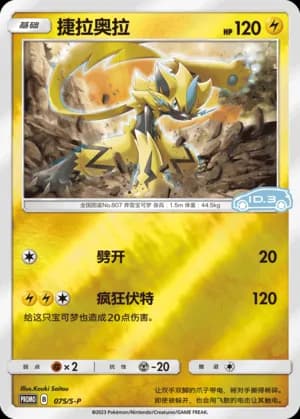 Zeraora — PROMO 075 Reverse (Sword & Shield Era)
