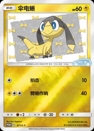 Helioptile — PROMO 071 Reverse (Sword & Shield Era)